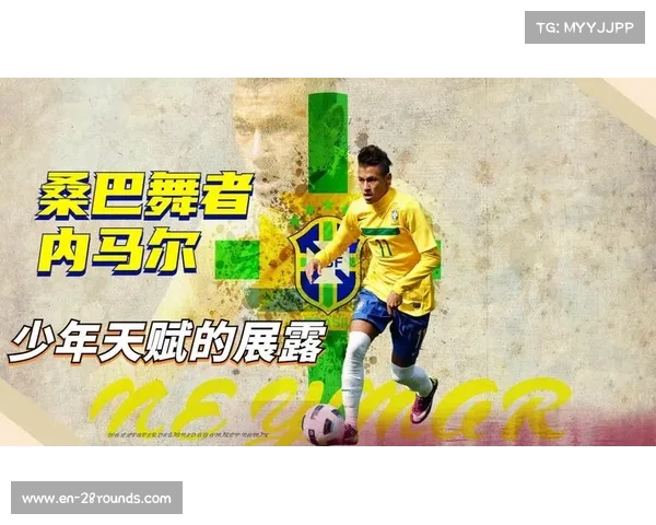 内马尔:从桑巴舞者到世界足球巨星的精彩人生与绿茵传奇 内马尔:从桑巴舞者到世界足球巨星的精彩人生与绿茵传奇