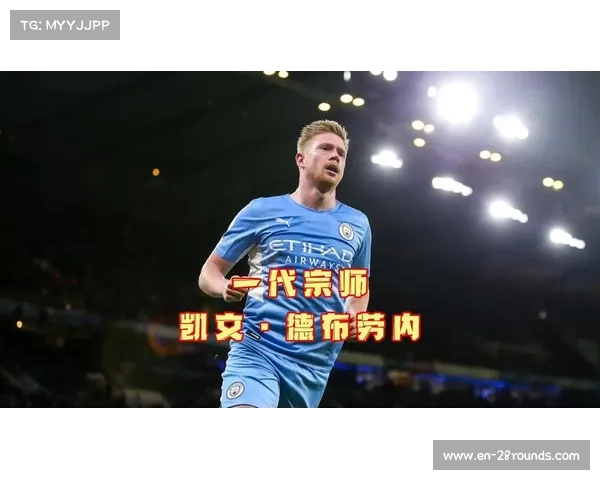 凯文·德布劳内:中场魔术师如何凭借精准传球引领比赛节奏 凯文·德布劳内:中场魔术师如何凭借精准传球引领比赛节奏